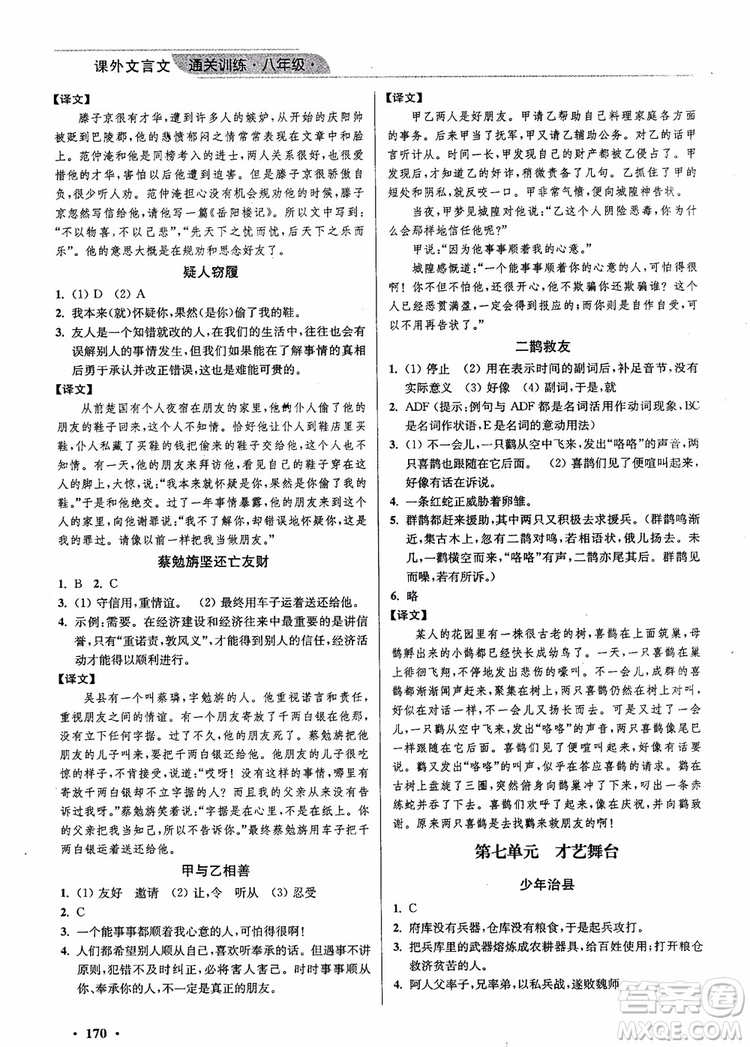 2018年優(yōu)品閱讀課外文言文通關訓練八年級參考答案