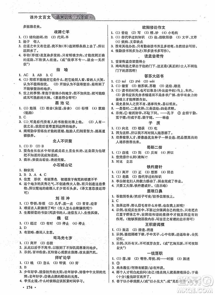 優(yōu)品閱讀2019版課外文言文通關(guān)訓(xùn)練九年級中考版參考答案