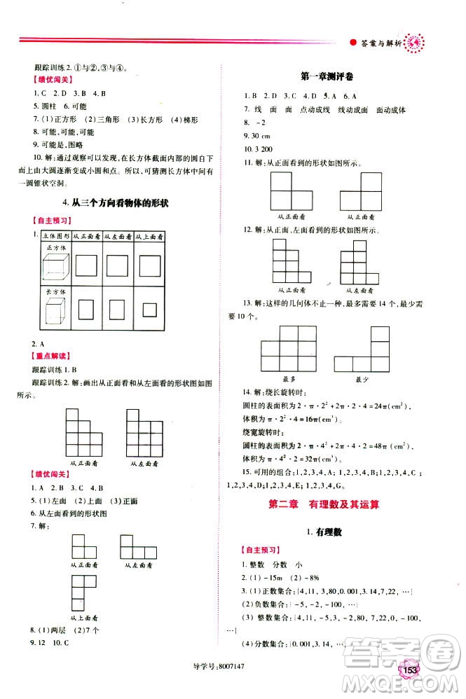 2018年新版績優(yōu)學(xué)案七年級數(shù)學(xué)上冊北師大版答案