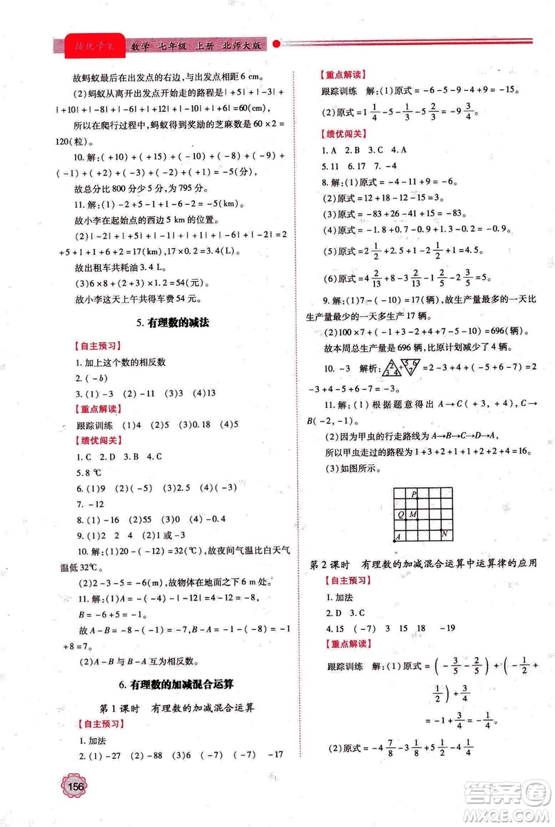 2018年新版績優(yōu)學(xué)案七年級數(shù)學(xué)上冊北師大版答案