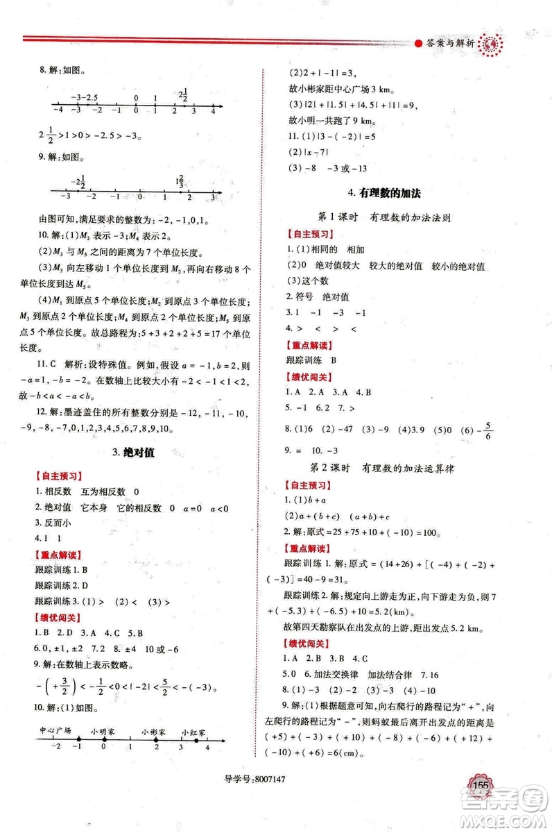 2018年新版績優(yōu)學(xué)案七年級數(shù)學(xué)上冊北師大版答案