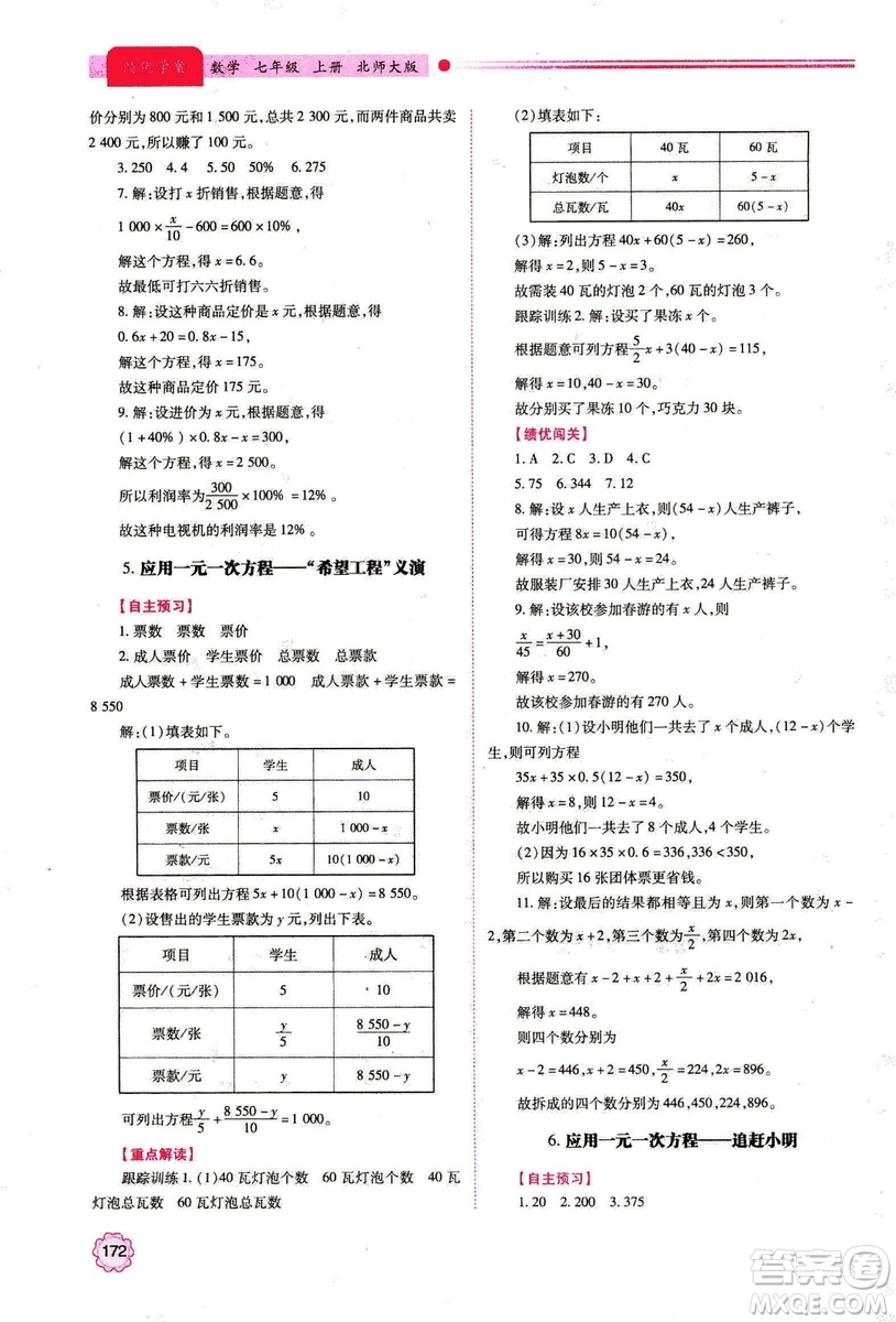 2018年新版績優(yōu)學(xué)案七年級數(shù)學(xué)上冊北師大版答案