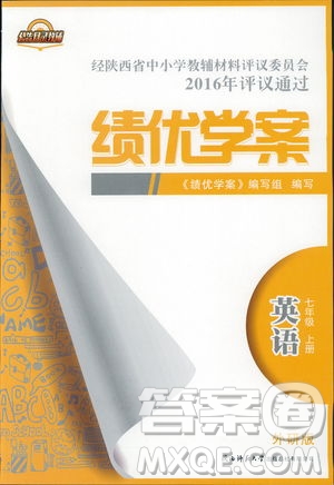 2018年績優(yōu)學案七年級英語上冊外研版參考答案