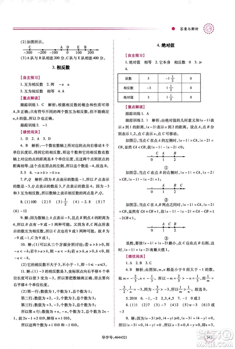 2018年績優(yōu)學(xué)案七年級上冊數(shù)學(xué)華東師大版答案