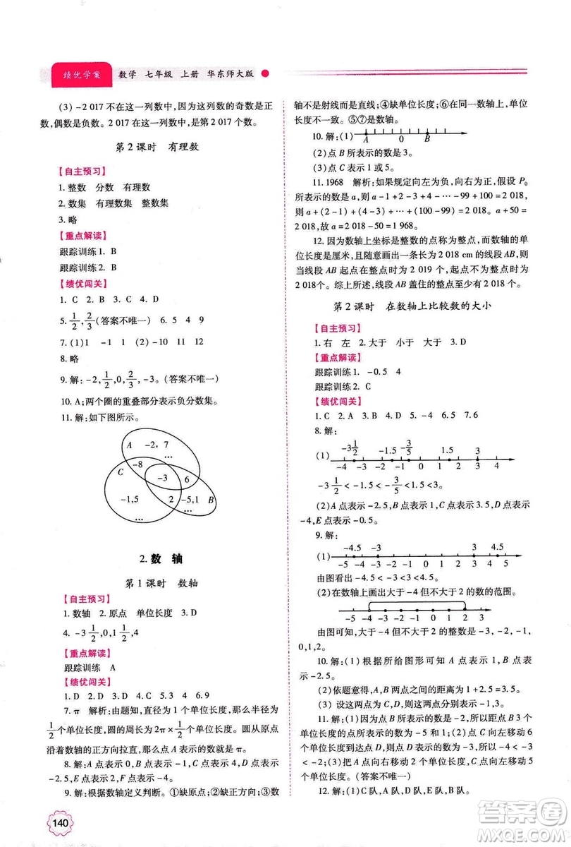 2018年績優(yōu)學(xué)案七年級上冊數(shù)學(xué)華東師大版答案