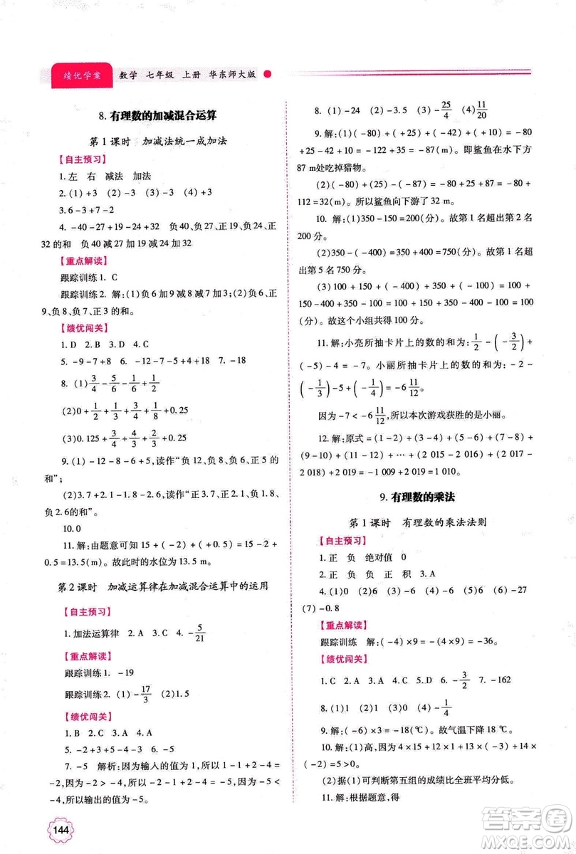 2018年績優(yōu)學(xué)案七年級上冊數(shù)學(xué)華東師大版答案