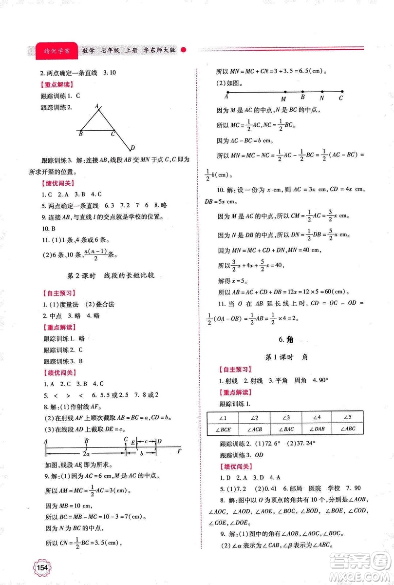 2018年績優(yōu)學(xué)案七年級上冊數(shù)學(xué)華東師大版答案