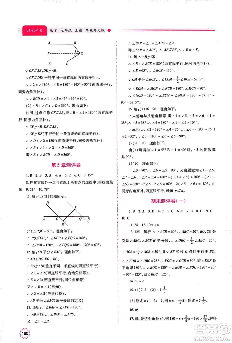 2018年績優(yōu)學(xué)案七年級上冊數(shù)學(xué)華東師大版答案