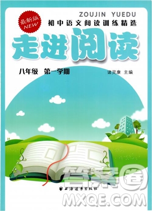 2018初中語文閱讀訓(xùn)練精選8年級第1學(xué)期走進閱讀參考答案