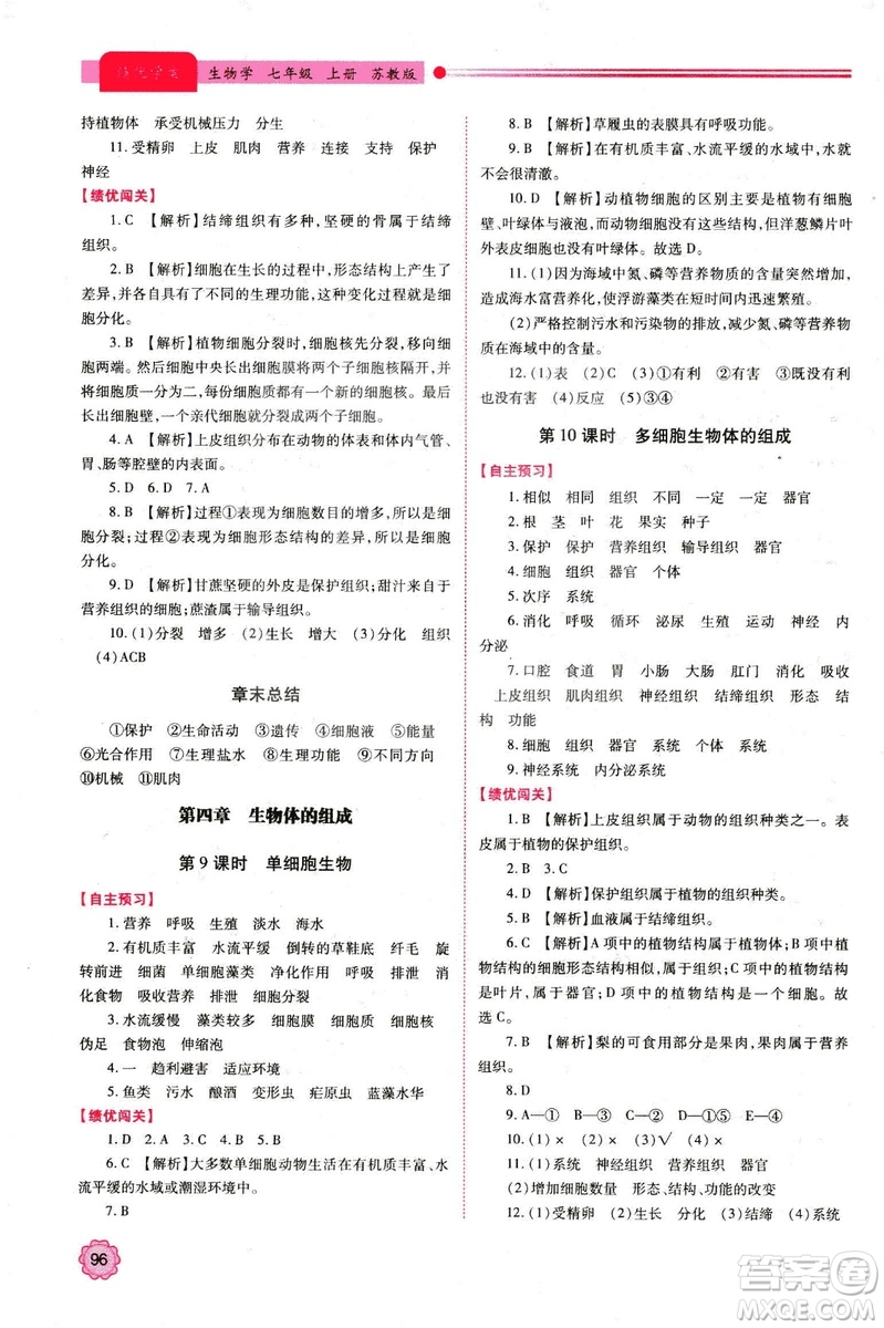 蘇教版2018年績優(yōu)學(xué)案七年級生物學(xué)上冊答案