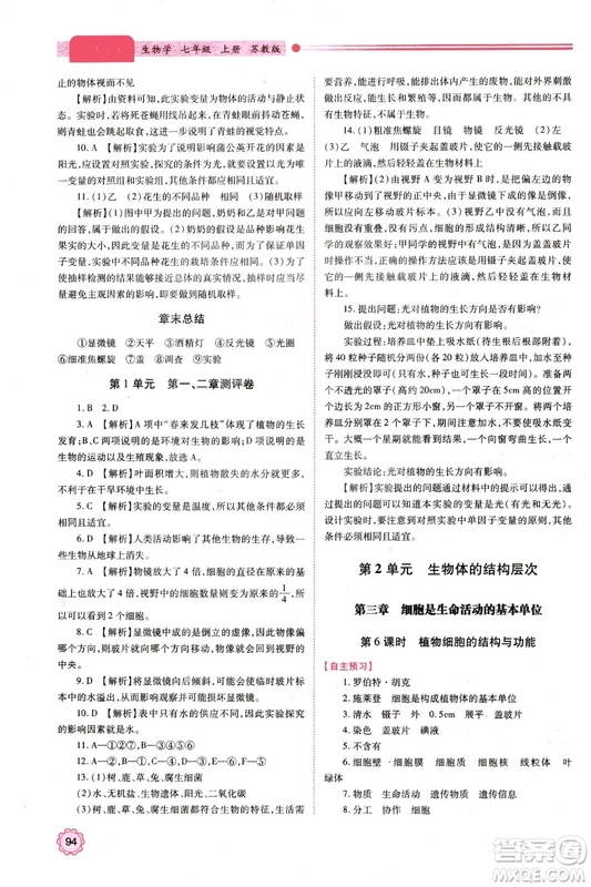 蘇教版2018年績優(yōu)學(xué)案七年級生物學(xué)上冊答案