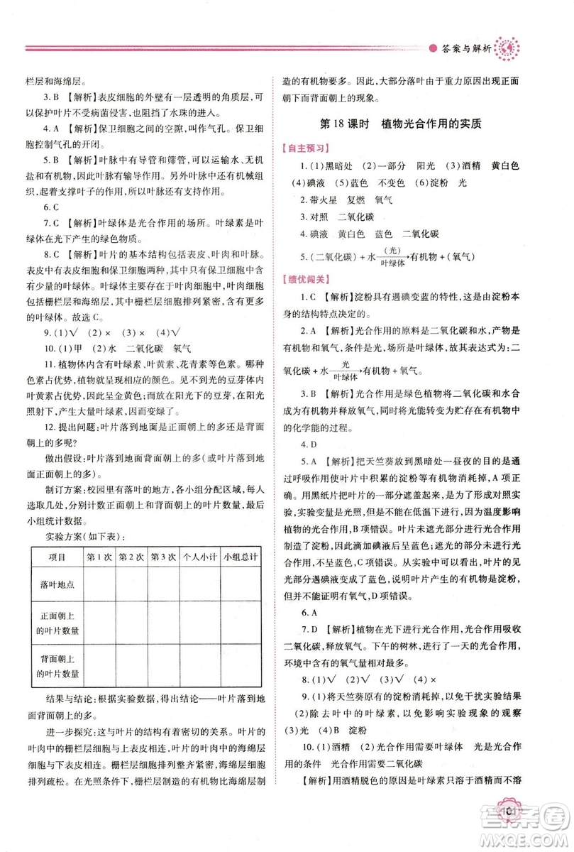 蘇教版2018年績優(yōu)學(xué)案七年級生物學(xué)上冊答案