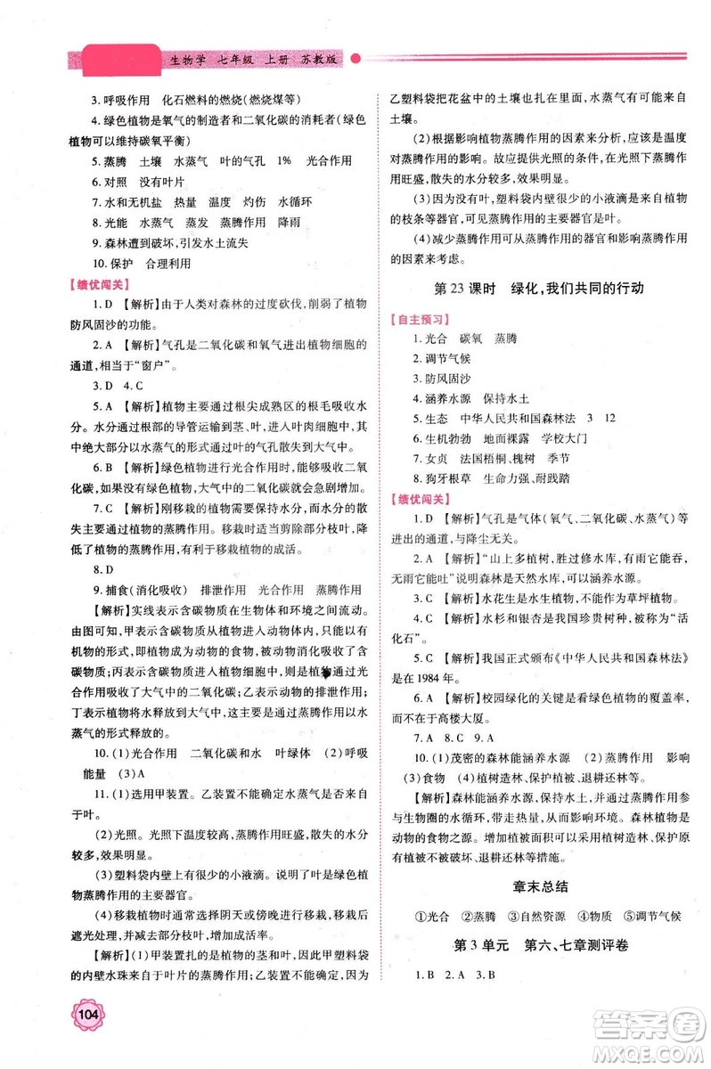 蘇教版2018年績優(yōu)學(xué)案七年級生物學(xué)上冊答案