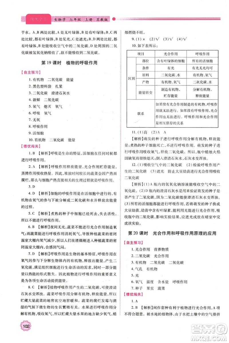 蘇教版2018年績優(yōu)學(xué)案七年級生物學(xué)上冊答案