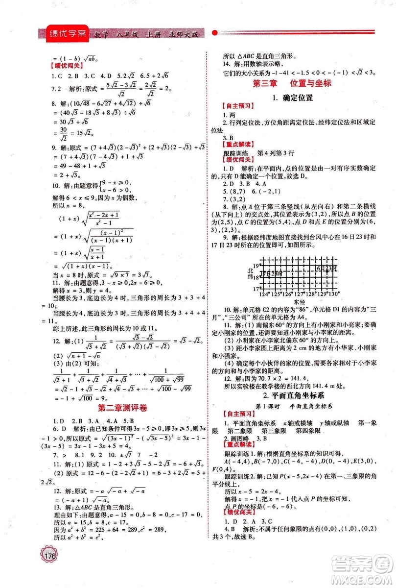 2018年最新版八年級數(shù)學(xué)績優(yōu)學(xué)案上冊北師大版答案