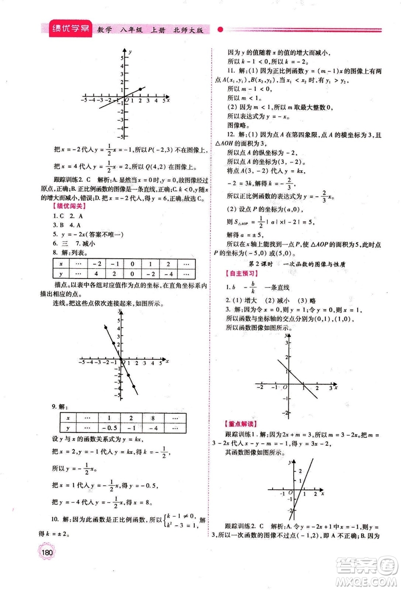 2018年最新版八年級數(shù)學(xué)績優(yōu)學(xué)案上冊北師大版答案