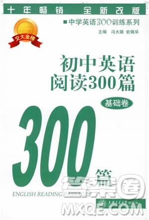 2018年初中英語(yǔ)閱讀300篇基礎(chǔ)卷參考答案