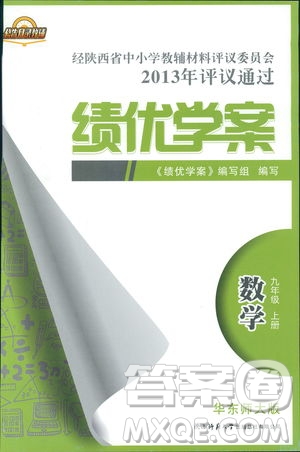 2018年績(jī)優(yōu)學(xué)案九年級(jí)數(shù)學(xué)華東師大版參考答案