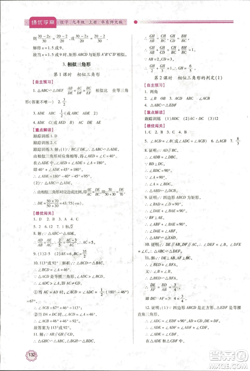 2018年績(jī)優(yōu)學(xué)案九年級(jí)數(shù)學(xué)華東師大版參考答案