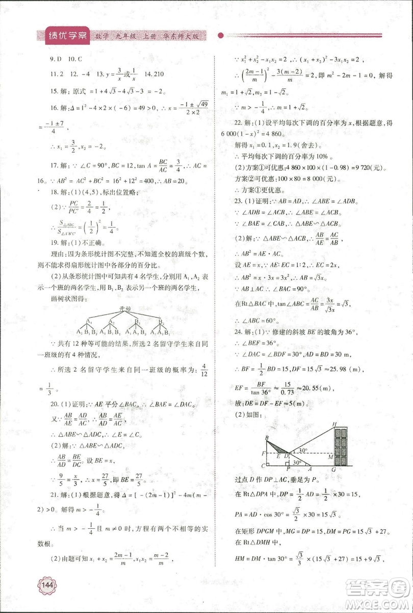 2018年績(jī)優(yōu)學(xué)案九年級(jí)數(shù)學(xué)華東師大版參考答案