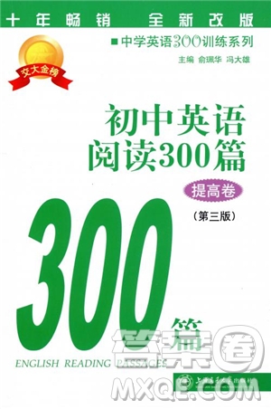 2018年交大金榜初中英語閱讀300篇提高卷參考答案