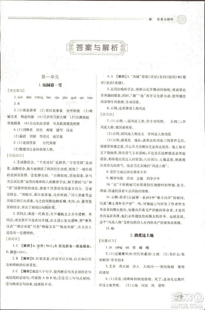 9787569501438?績優(yōu)學案2018九年級語文上冊人教版參考答案