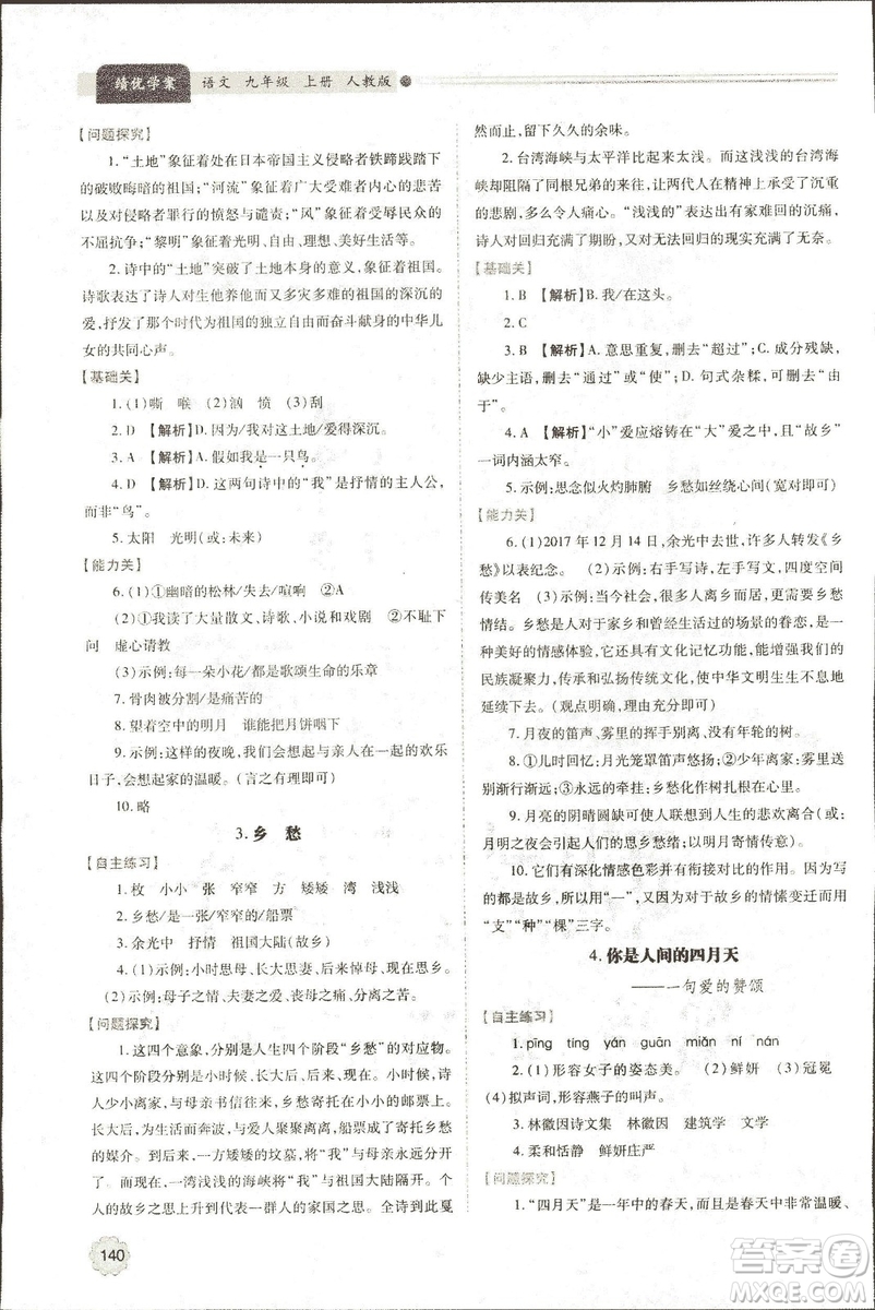 9787569501438?績優(yōu)學案2018九年級語文上冊人教版參考答案