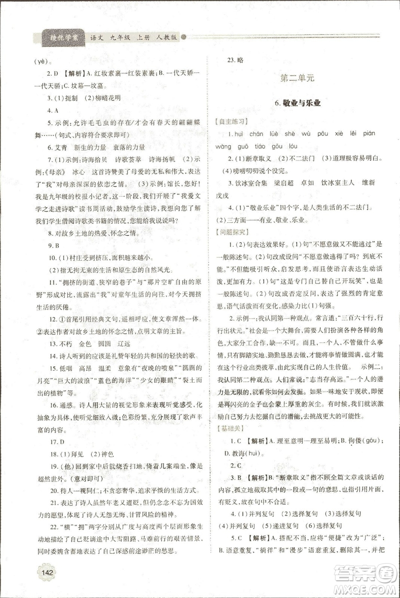 9787569501438?績優(yōu)學案2018九年級語文上冊人教版參考答案