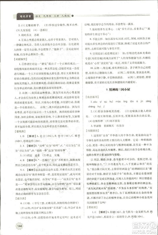 9787569501438?績優(yōu)學案2018九年級語文上冊人教版參考答案