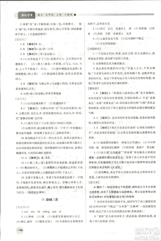 9787569501438?績優(yōu)學案2018九年級語文上冊人教版參考答案