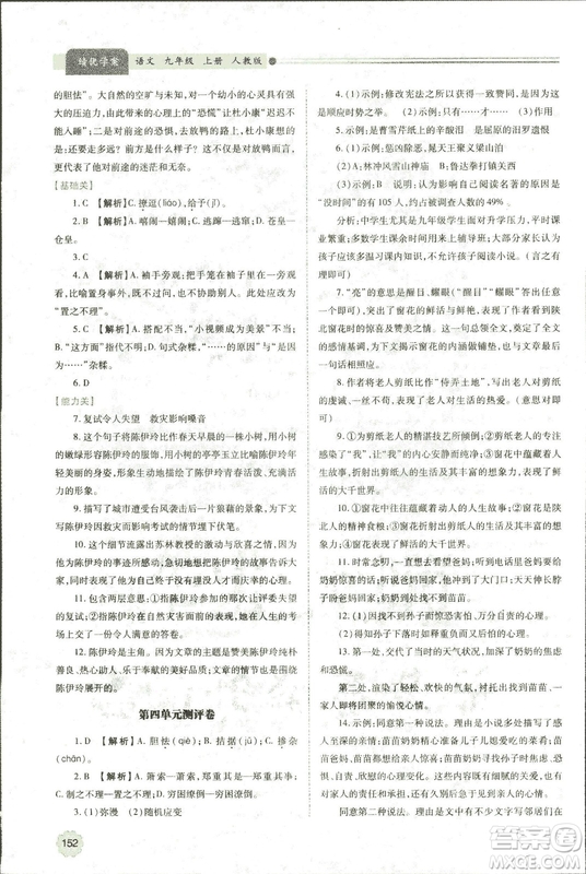 9787569501438?績優(yōu)學案2018九年級語文上冊人教版參考答案