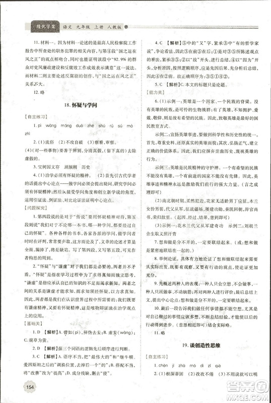 9787569501438?績優(yōu)學案2018九年級語文上冊人教版參考答案