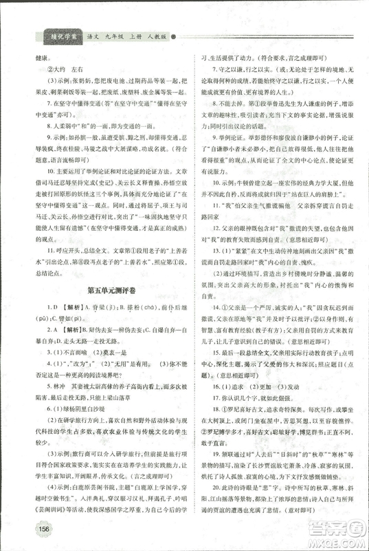 9787569501438?績優(yōu)學案2018九年級語文上冊人教版參考答案