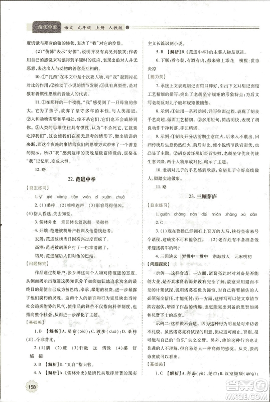 9787569501438?績優(yōu)學案2018九年級語文上冊人教版參考答案