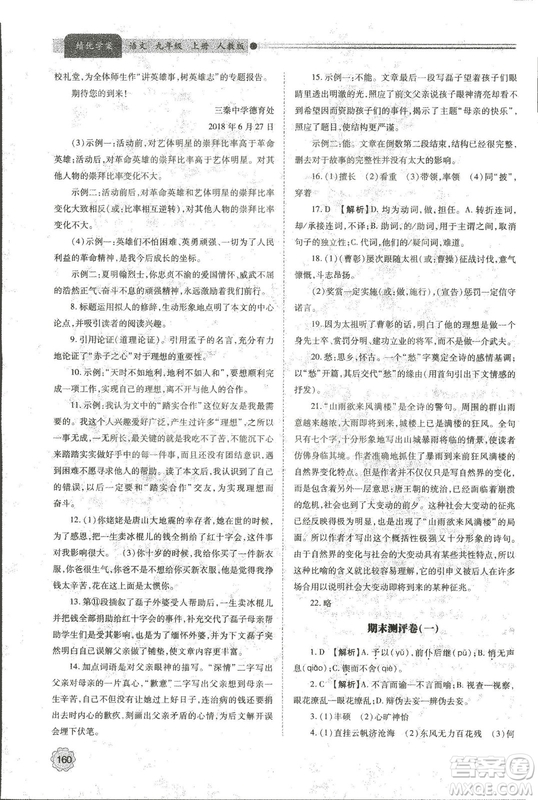 9787569501438?績優(yōu)學案2018九年級語文上冊人教版參考答案