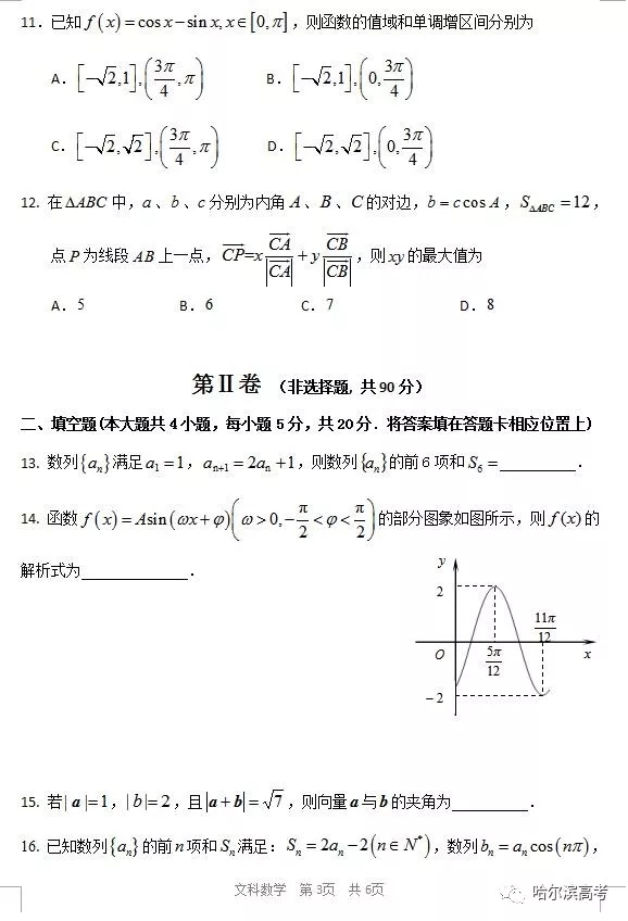 哈三中2018上學(xué)期高三期中考試數(shù)學(xué)文科試題答案