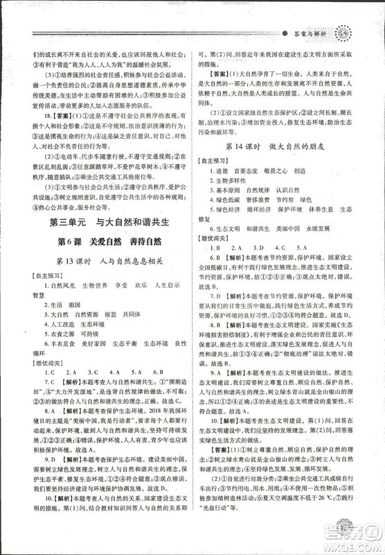 績(jī)優(yōu)學(xué)案2018年道德與法治九年級(jí)上冊(cè)山東人民版參考答案