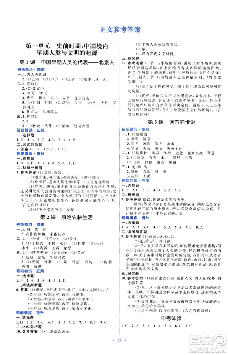 2018年人教版初中同步測控優(yōu)化設(shè)計(jì)7年級上冊中國歷史福建專版答案