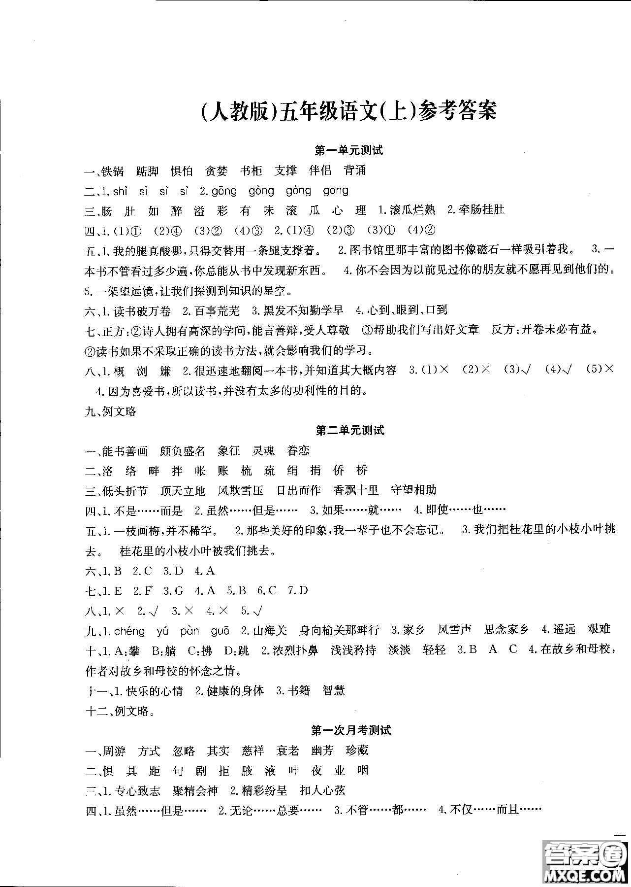 2018年一通百通核心測考卷語文五年級上人教版參考答案