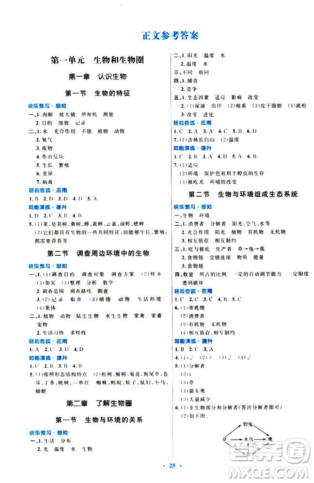 2018年人教版初中同步測(cè)控優(yōu)化設(shè)計(jì)七年級(jí)上冊(cè)生物學(xué)福建專(zhuān)版答案