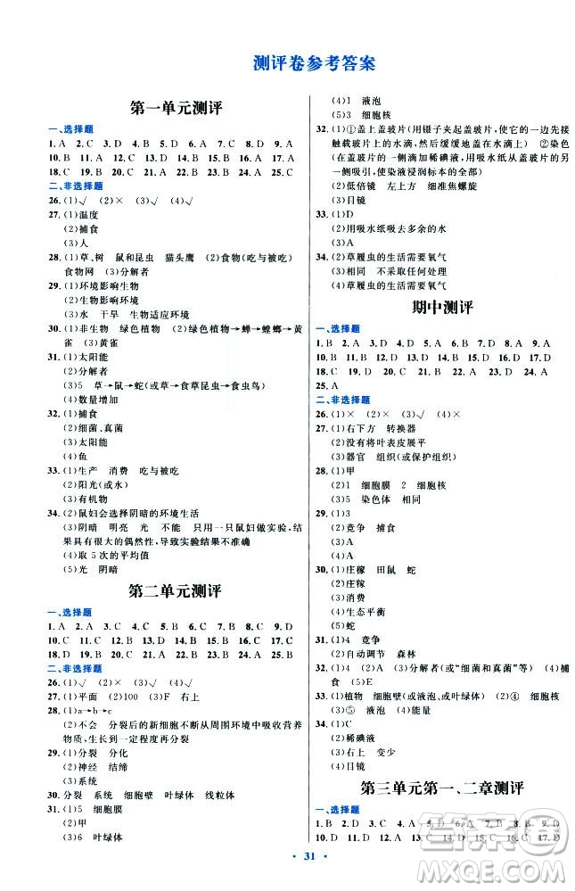 2018年人教版初中同步測(cè)控優(yōu)化設(shè)計(jì)七年級(jí)上冊(cè)生物學(xué)福建專(zhuān)版答案