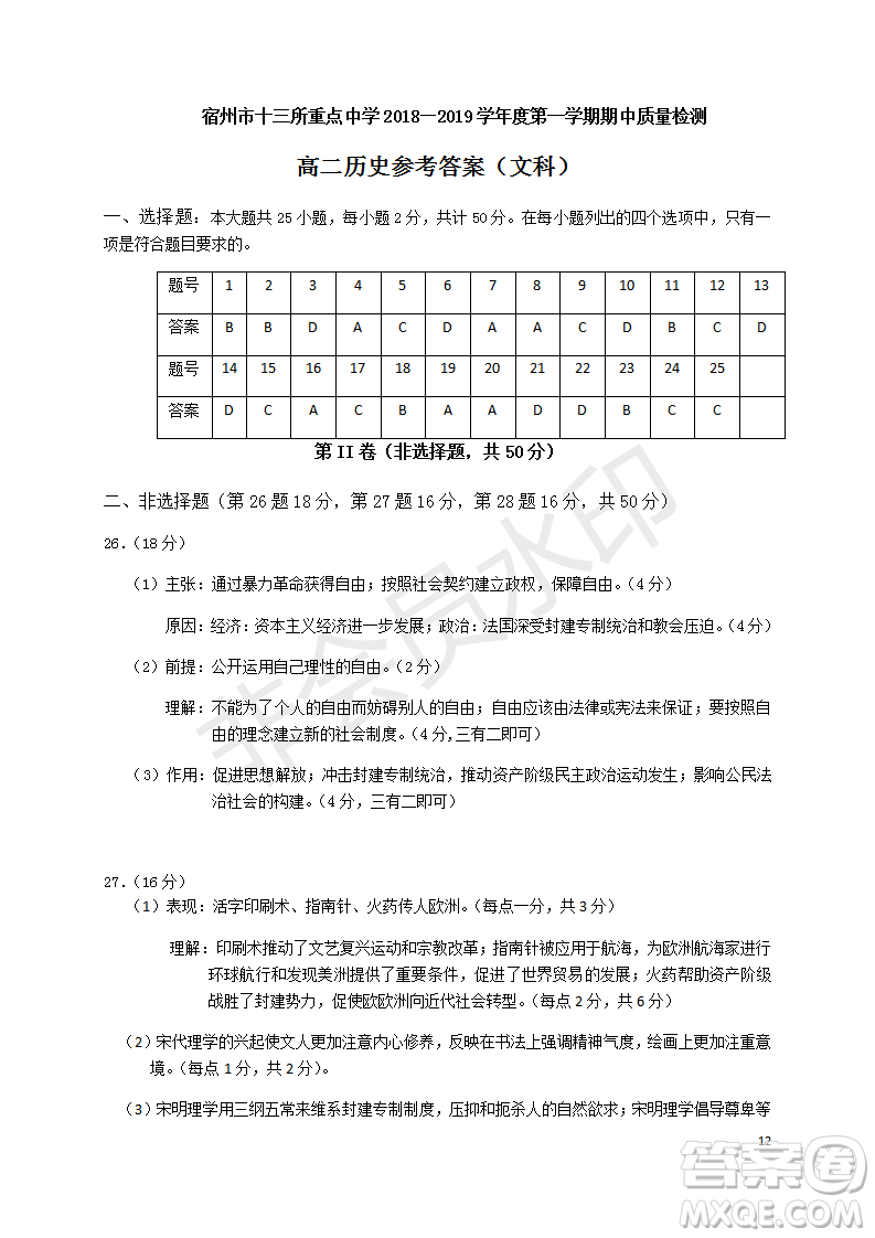 2018-2019宿州市十三所重點(diǎn)中學(xué)上學(xué)期期中檢測(cè)高二文科歷史試卷答案