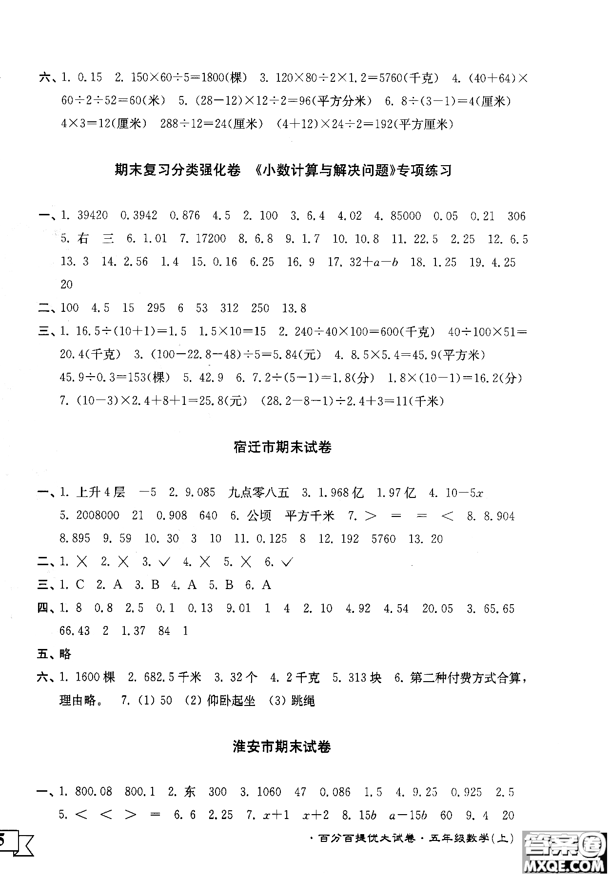 靈星教育2018年百分百提優(yōu)大試卷數(shù)學(xué)五年級上冊參考答案