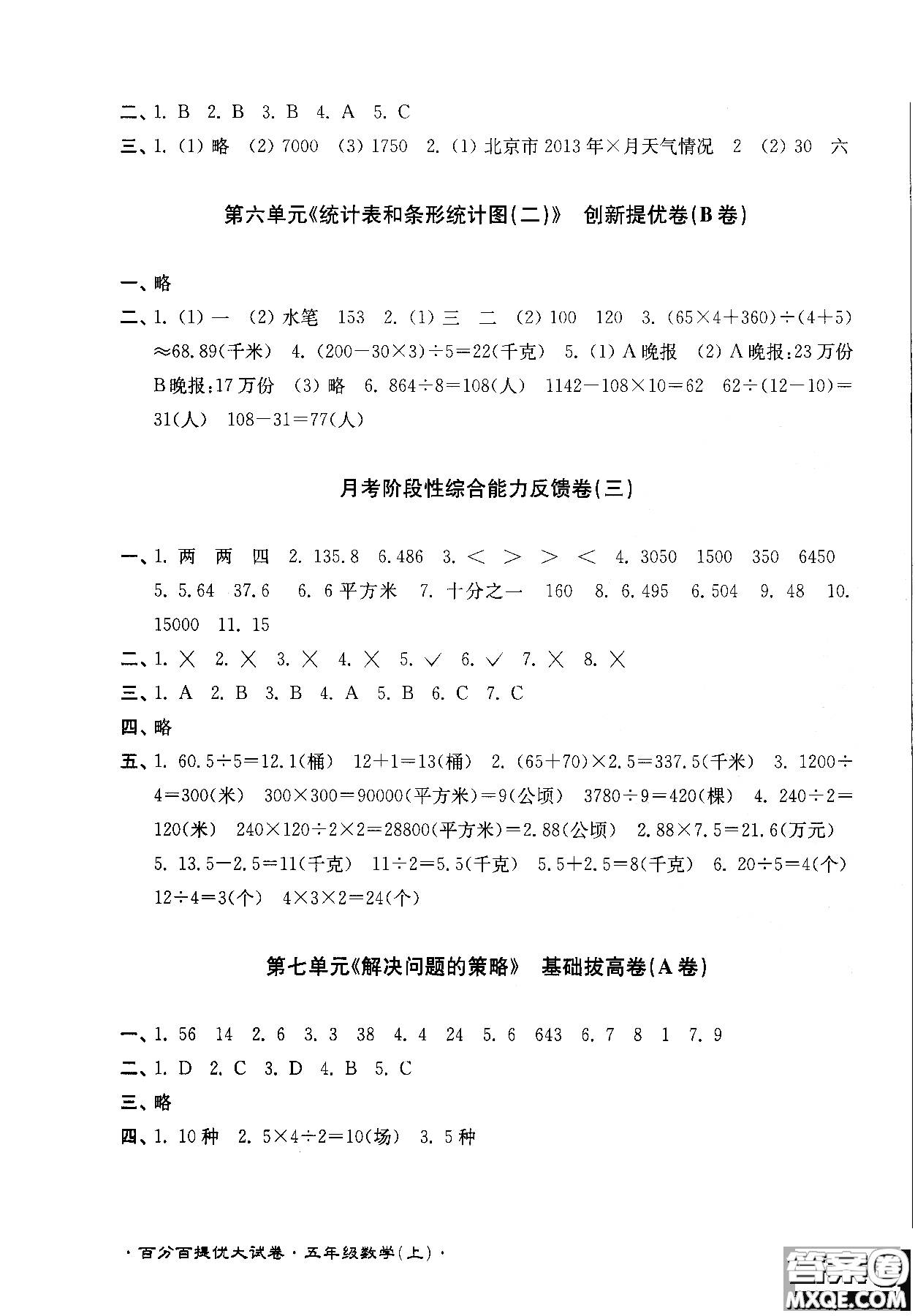 靈星教育2018年百分百提優(yōu)大試卷數(shù)學(xué)五年級上冊參考答案