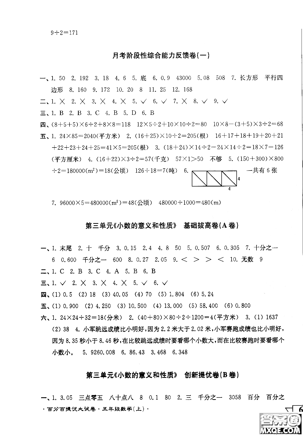 靈星教育2018年百分百提優(yōu)大試卷數(shù)學(xué)五年級上冊參考答案