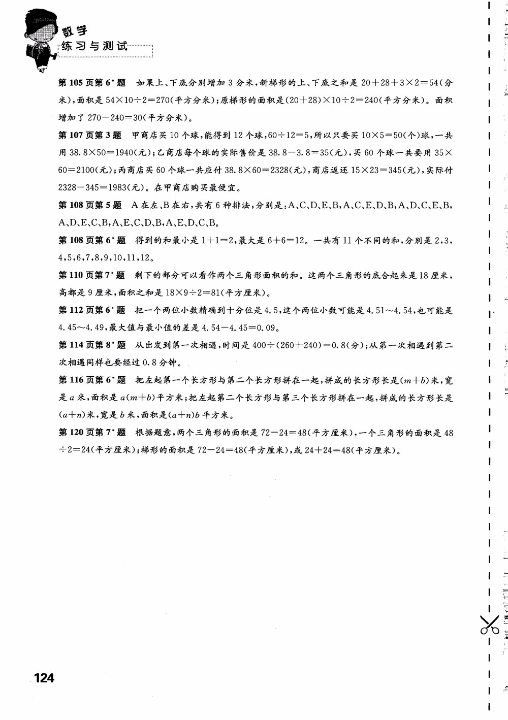 2018蘇教版秋小學(xué)五年級數(shù)學(xué)上冊練習(xí)與測試參考答案