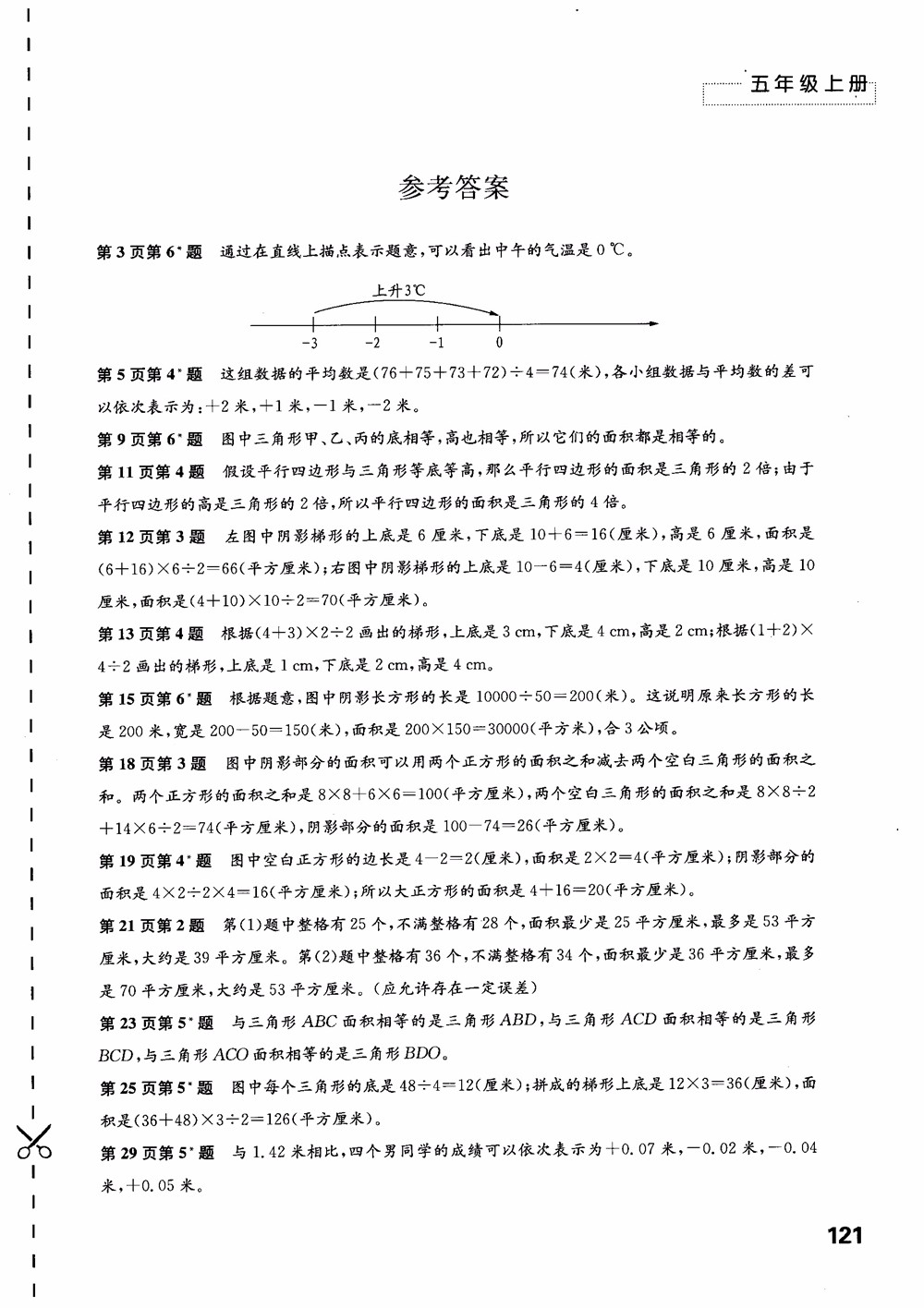 2018蘇教版秋小學(xué)五年級數(shù)學(xué)上冊練習(xí)與測試參考答案