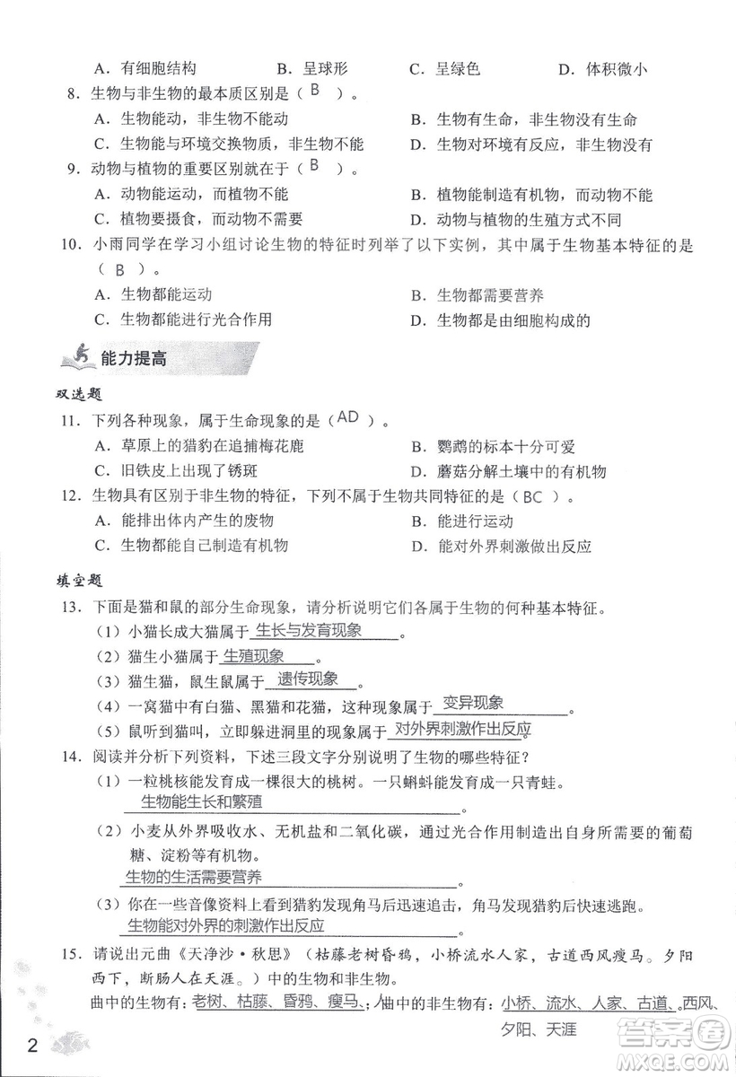 2018秋知識與能力訓練生物學七年級上冊人教版答案