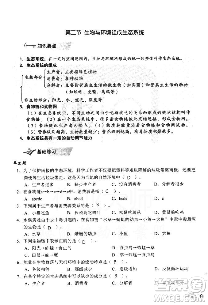 2018秋知識與能力訓練生物學七年級上冊人教版答案