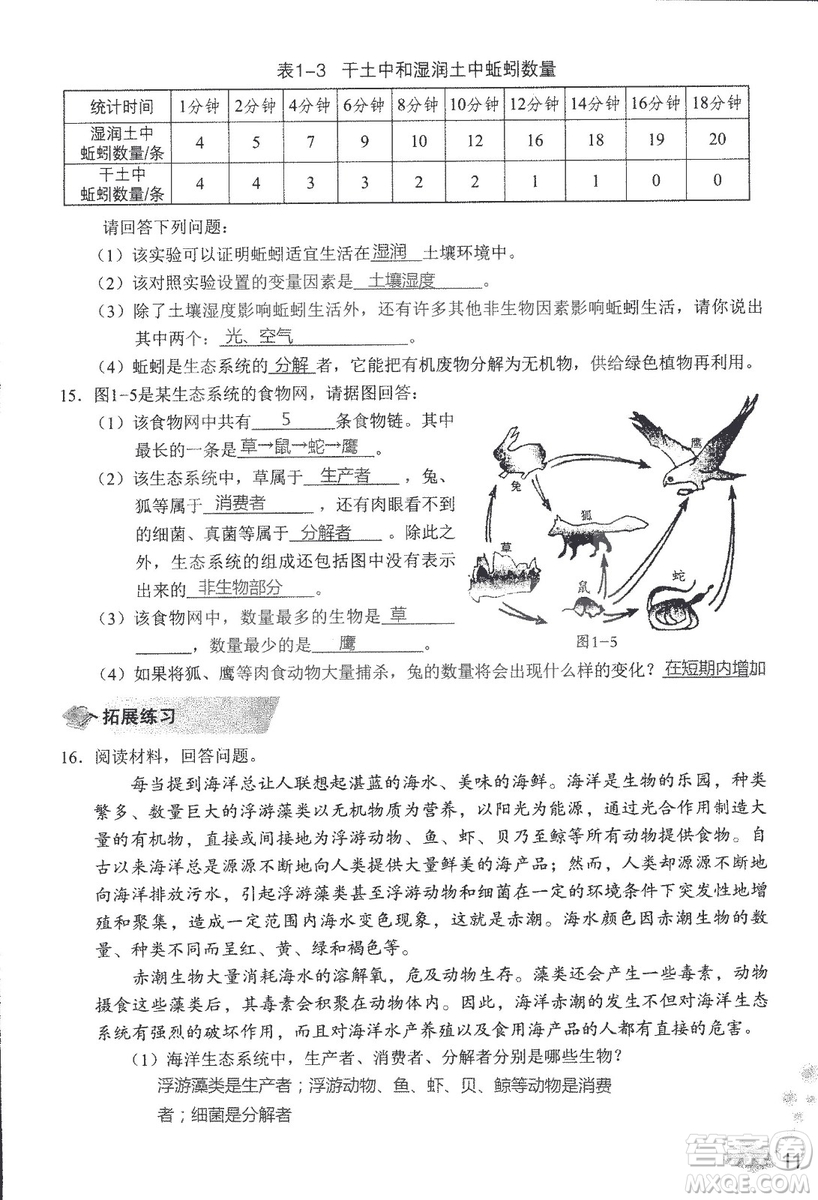 2018秋知識與能力訓練生物學七年級上冊人教版答案